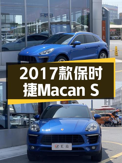 26.8万的 2017款保时捷 Macan S 3.0T蓝色车，值吗？