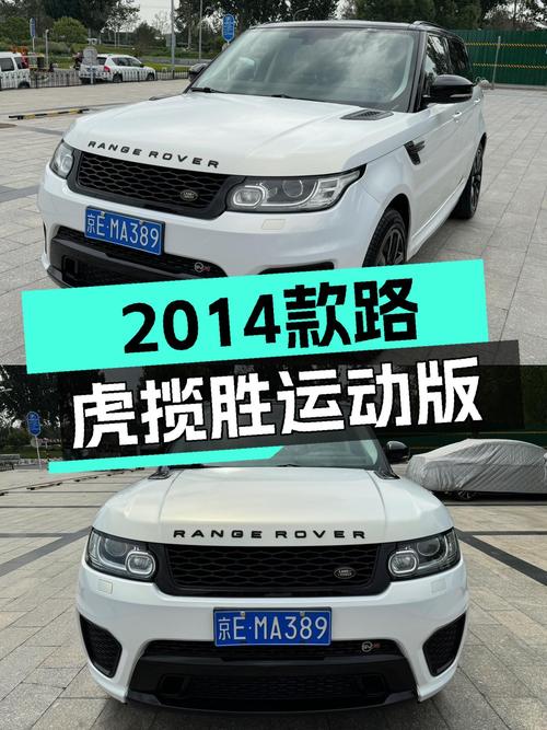 25.9万的 2014款路虎揽胜运动版，白色12万公里6次过户