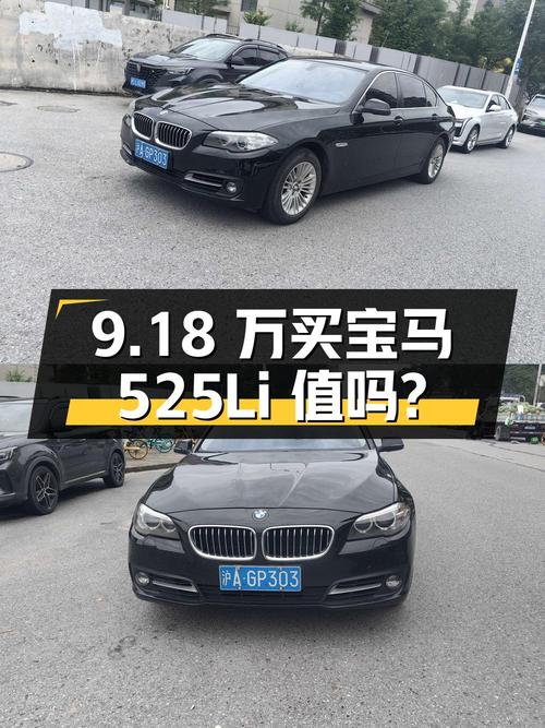 9.18 万买辆 24 万公里的宝马 525Li 豪华设计套装，你觉得值吗？