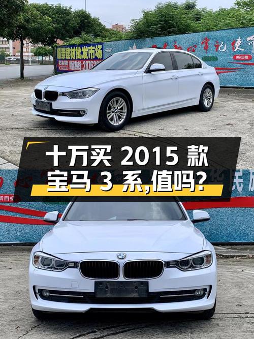 不到十万即可入手的 2015款宝马 3系，值吗？
