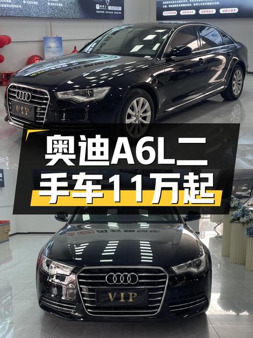 奥迪A6L二手车：曾经的C级车王者，如今11万多就能圆梦