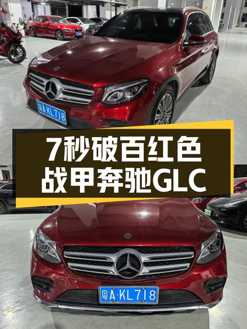 7秒破百，红色战甲，2017款奔驰GLC，曾经的梦想座驾如今触手可得
