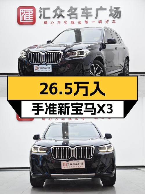 准新宝马X3，26.5万圆你蓝天白云梦！