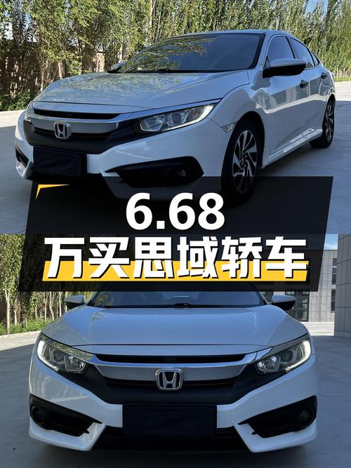 6.68万买思域 2016款，13.8万公里，3次过户，白色紧凑轿车