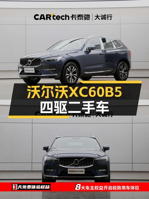 沃尔沃XC60B5四驱：24.5万，准新豪华SUV，性能与优雅的结合体