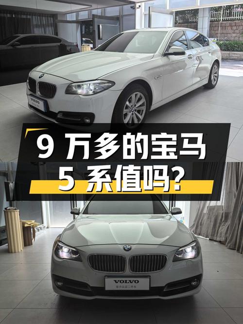 当年新车40多万的宝马 5系，现9万多值不值？