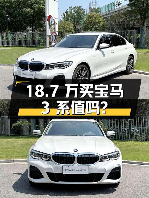 18.7万买 2020年西安上牌的宝马 3系，值不值？