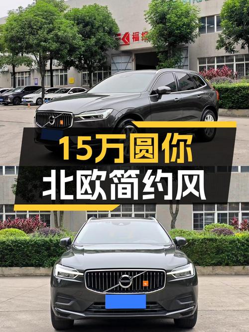 沃尔沃XC60：北欧简约风，15万体验豪华中型SUV，安全出行之选
