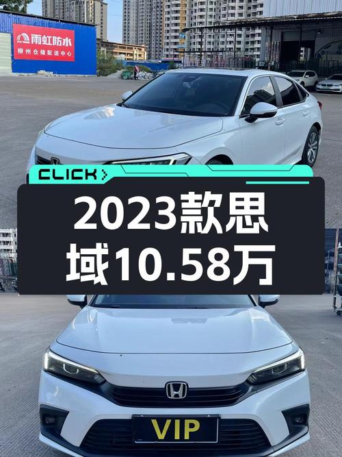 10.58万可买 2023款思域劲势版，白色0.7万公里，柳州车源