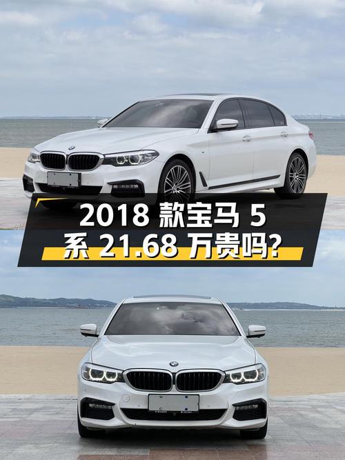2018款宝马 5系白色6.3万公里，21.68万贵吗？