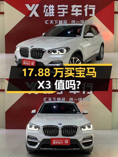 17.88万买 2019年上牌的宝马X3，6.1万公里，0过户，值吗？