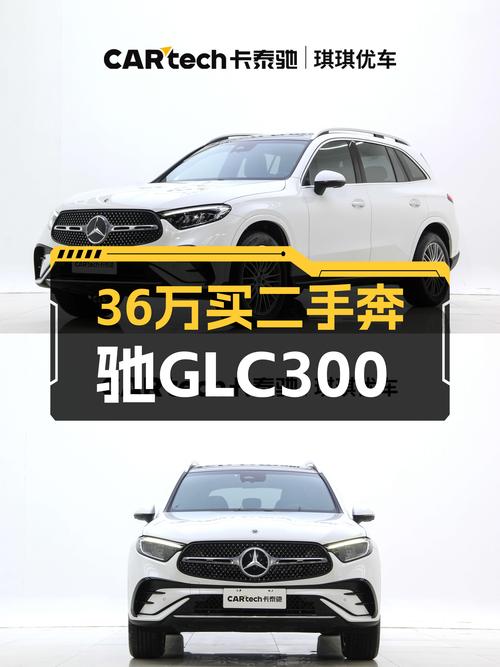 36万预算，准新一手奔驰GLC300，4MATIC加持，宜商宜家