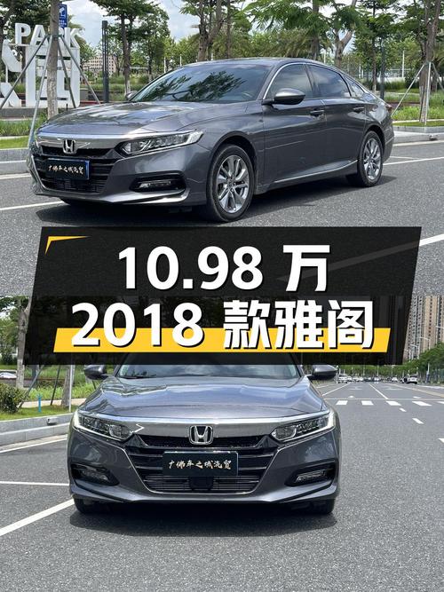 10.98万！2018款雅阁豪华版，银灰色，8.6万公里，仅过户1次