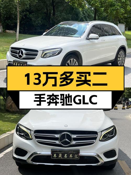 13万出头可买奔驰 GLC 2016款，白色6万公里0过户！