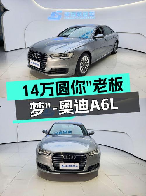 奥迪A6L30FSI，CVT变速箱平顺舒适，14万圆你“老板梦”