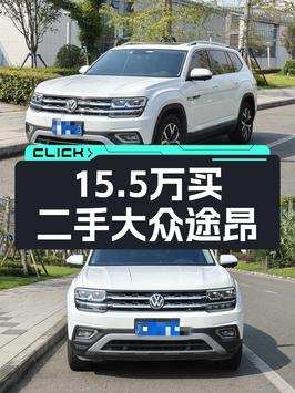 19年白色途昂，5.9万公里，2次过户，卖15.5万贵吗？