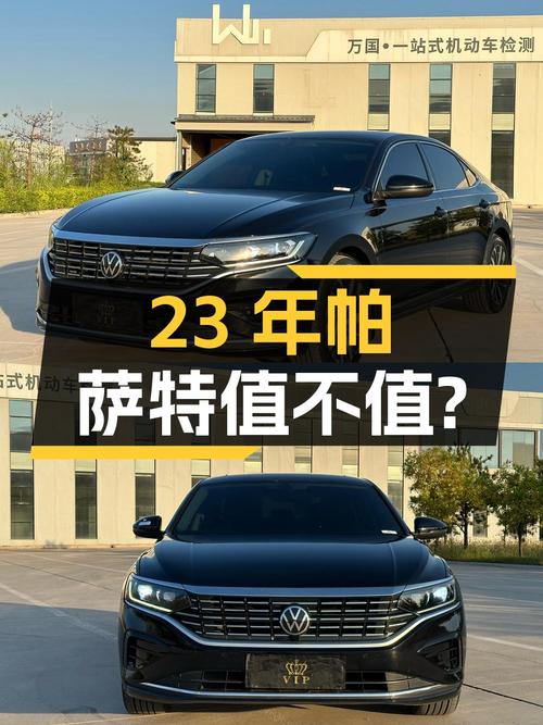 23年帕萨特1次过户 3.98万公里，14.28万值不值？