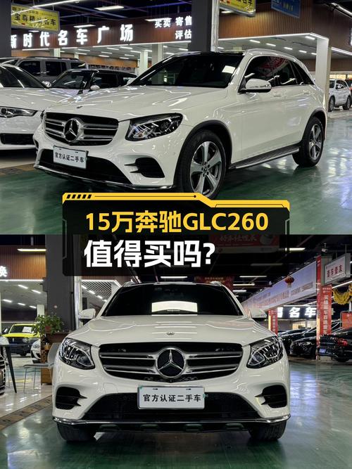 15万体验豪华中型SUV，2017款奔驰GLC260，一手车况值得入手？