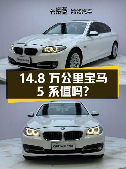 14.8 万公里的宝马 5 系，10.8 万值得买吗？