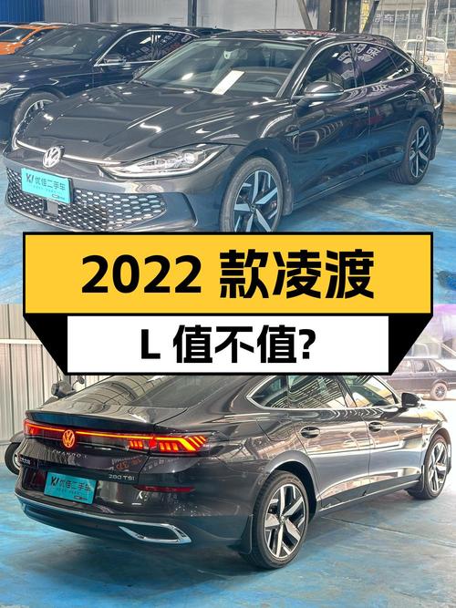 2022款凌渡L酷辣版，12.18万值不值？