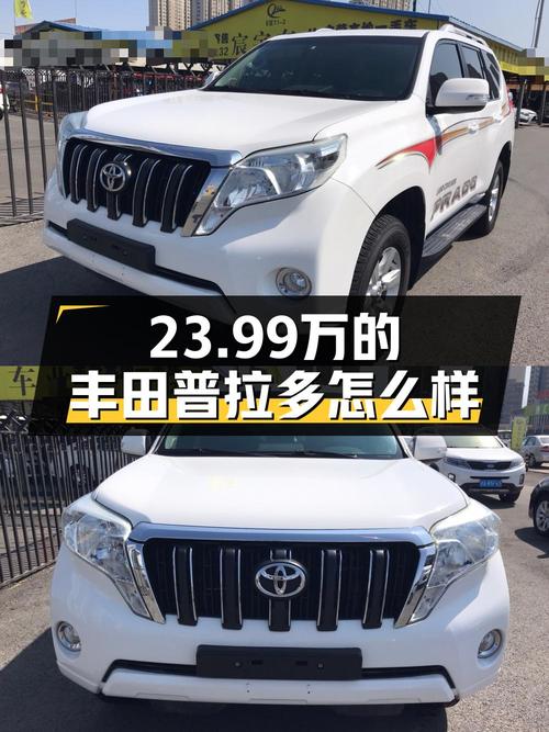 23.99万买 2016款丰田普拉多，10.8万公里白色0过户！
