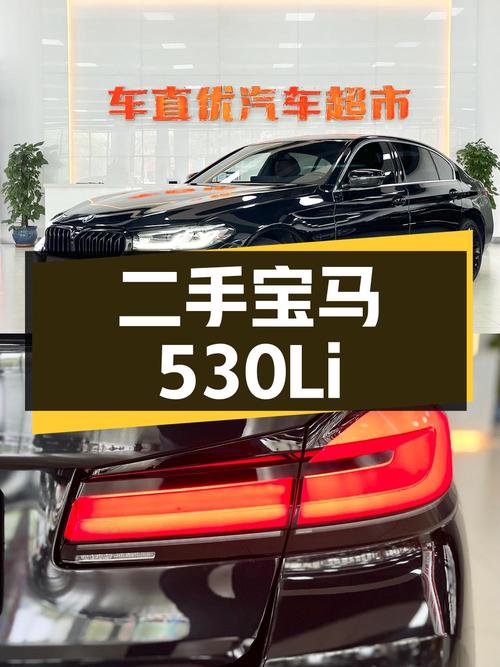 二手宝马 5 系 530Li 领先型 M 运动套装版，2021 年上牌，行驶 6.5 万公里