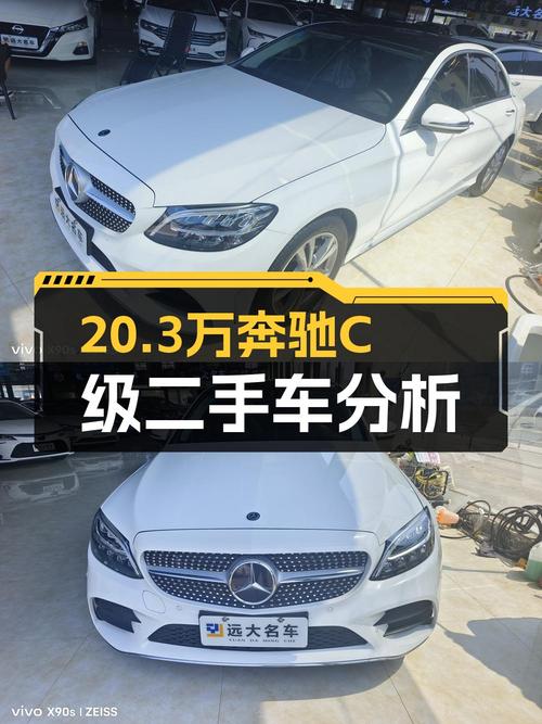 20.3万 2021款奔驰 C级你觉得值吗