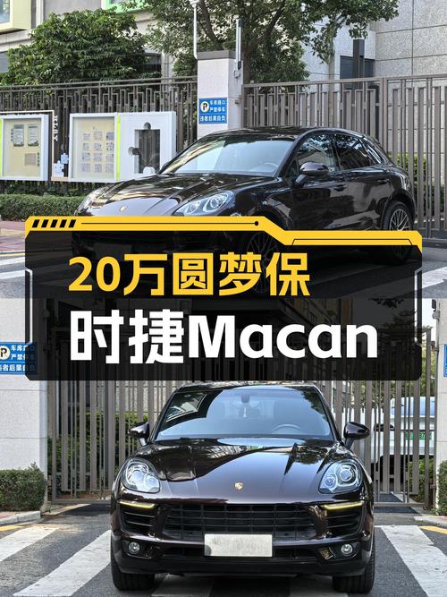20万预算圆梦保时捷，2016款Macan2.0T，6万公里，性能依旧在线