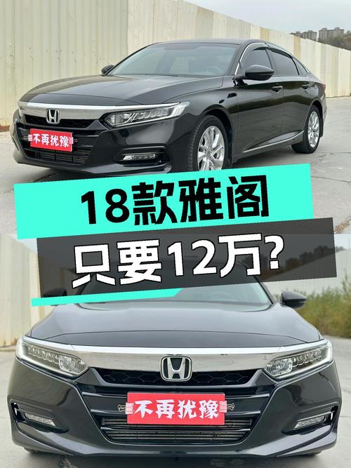 18款雅阁只要12万？CVT无级变速，家用代步香不香？