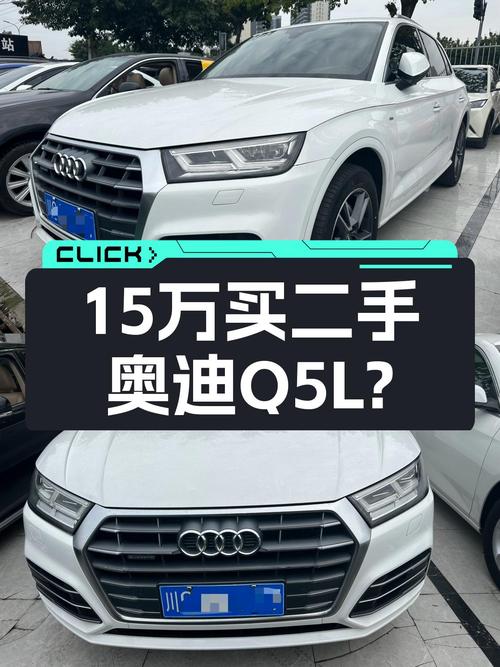 奥迪Q5L：2018款一手车，不到5万公里，15万出头就能圆梦BBA？
