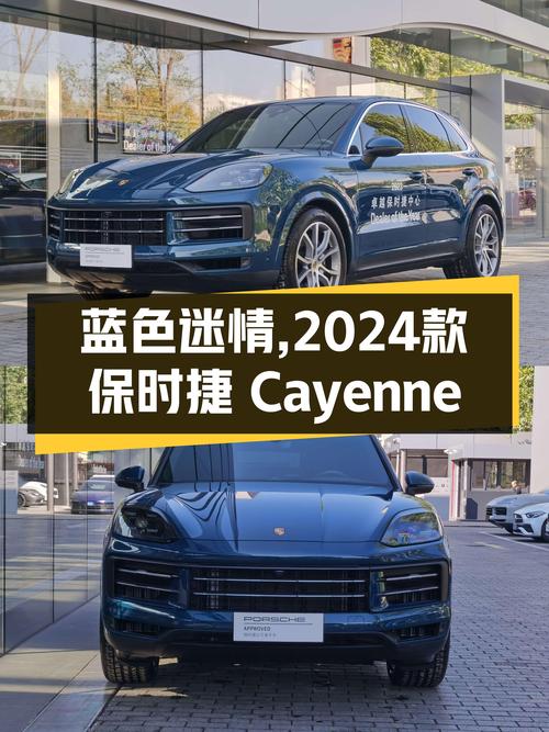 蓝色迷情，2024款保时捷Cayenne，开启你的性能SUV之旅