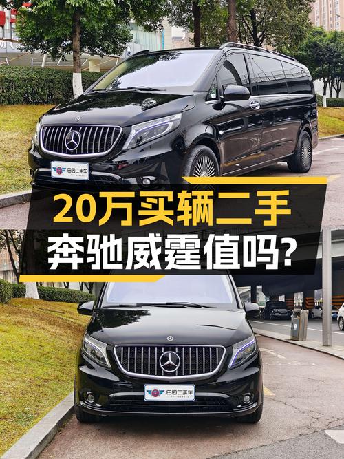7座大空间，2020年奔驰威霆，宜商宜家，不到20万值吗？