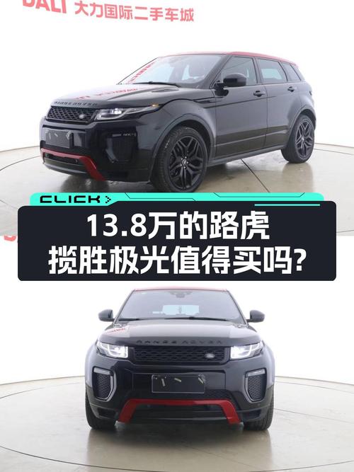 13.8万的 2017款路虎揽胜极光绚黑限量版值不值？