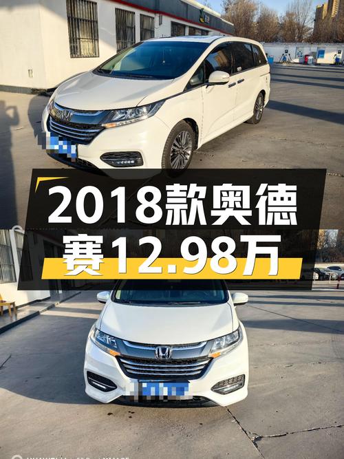 家用舒适之选，2018款本田奥德赛2.4L智享版仅售12.98万