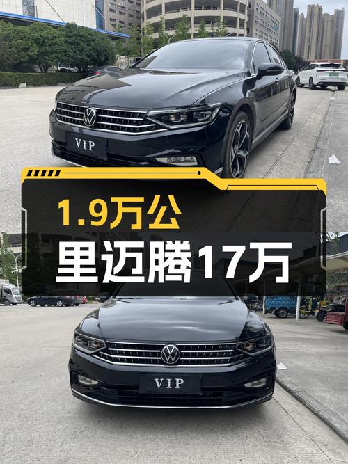 1.9万公里的 2023款迈腾仅售17万，值吗？