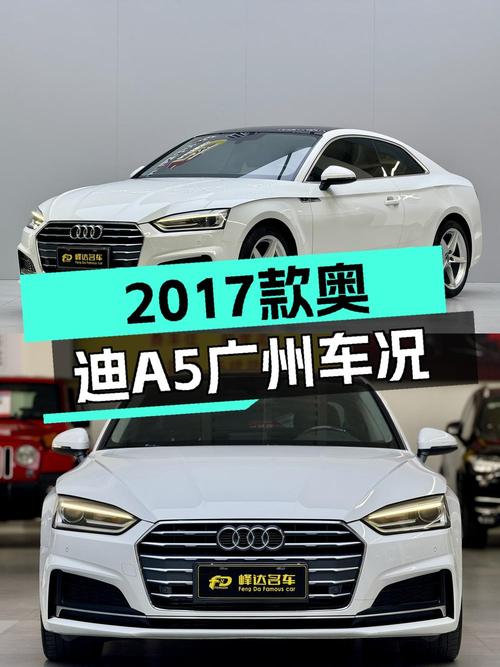 15万多买 2017款奥迪A5，白色5.6万公里，广州牌已过户两次