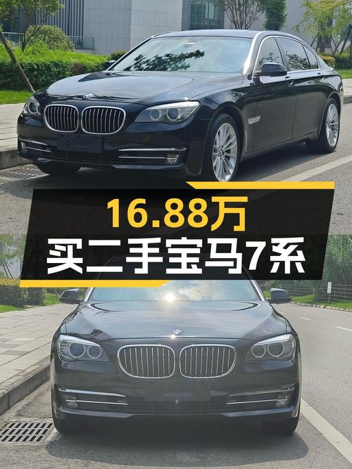 16.88万买 2014款宝马 7系，8.8万公里1次过户值不值？