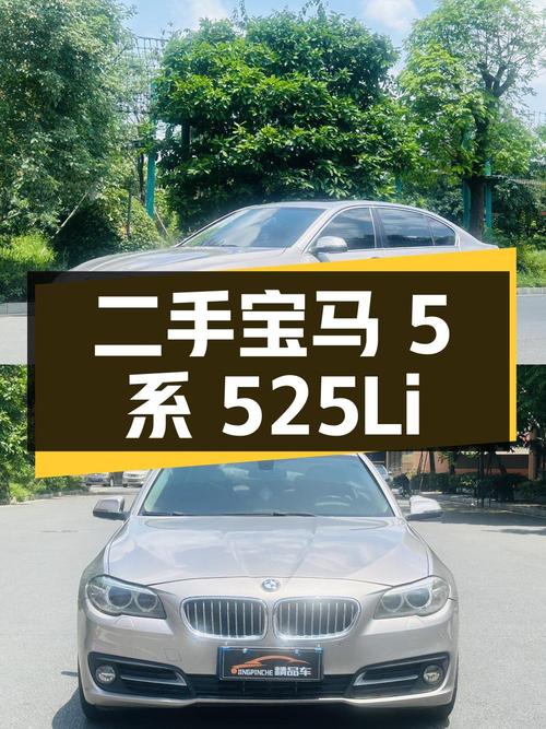 9.58 万买二手宝马 5 系 525Li，低调奢华有内涵