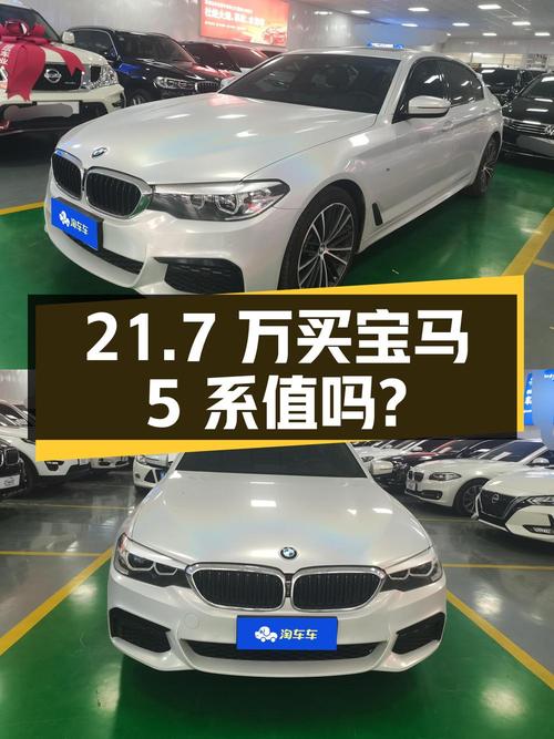 21.7万买 2019款宝马 5系，11万多公里，三次过户，值吗？