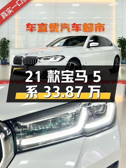 33.87万可入手 2021款宝马 5系，白色中大型轿车，仅 5.8万公里！