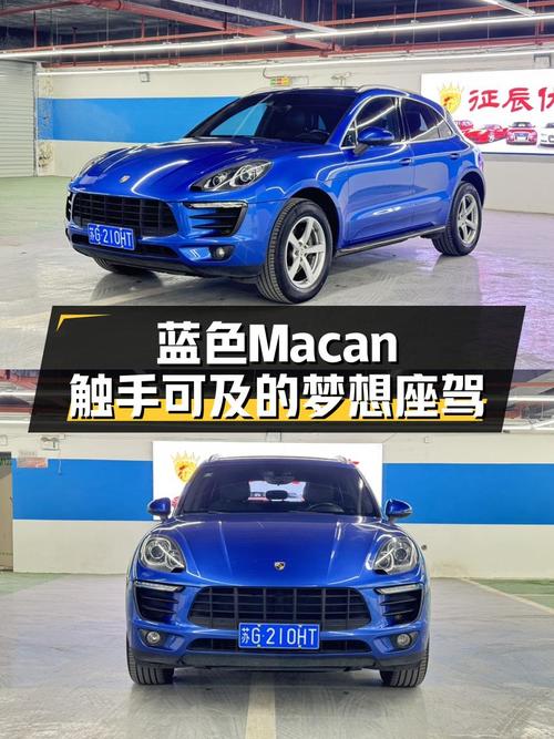 蓝色Macan，2016款保时捷，曾经的梦想座驾，如今触手可得
