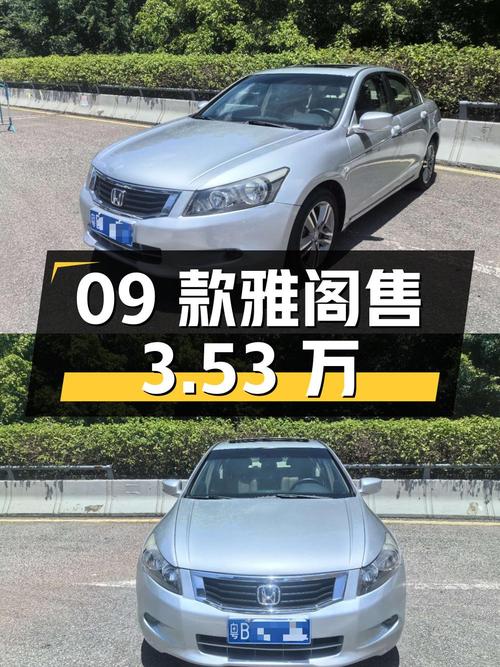09款雅阁 2.4L LX，银灰色，13.5万公里，深圳牌，售3.53万