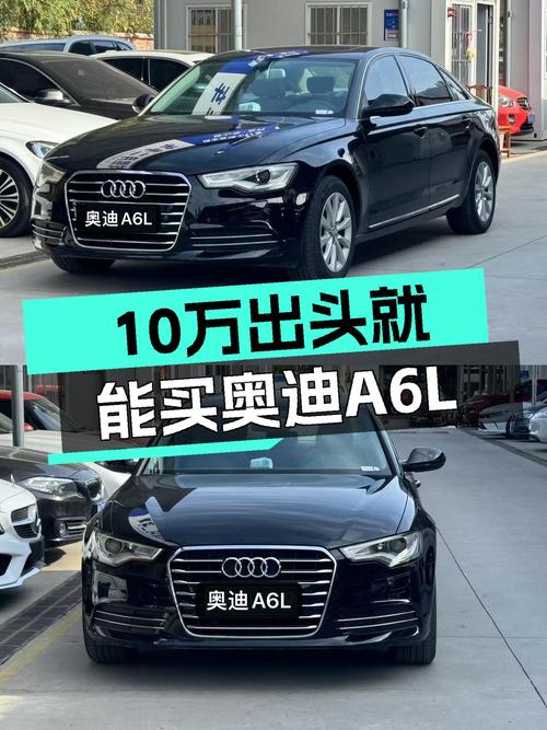 奥迪A6L：15年12月上牌，CVT变速箱，10万出头体验C级车魅力