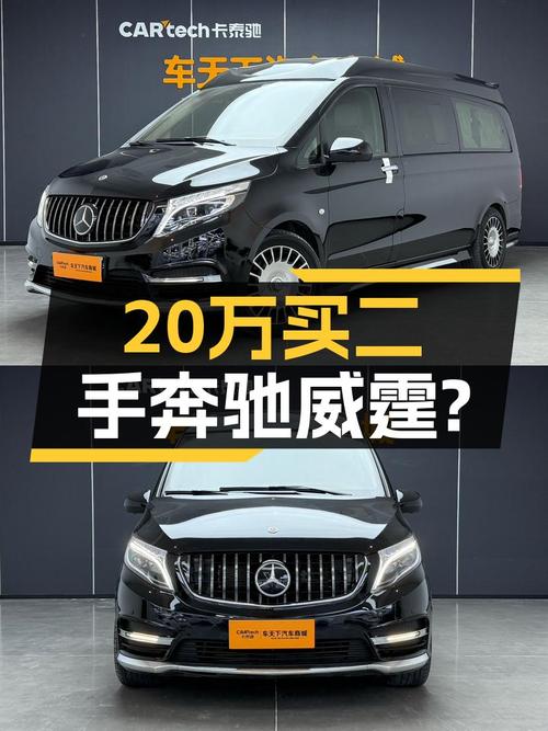 20多万预算，家用大7座MPV，这台2018款奔驰威霆值得考虑吗？