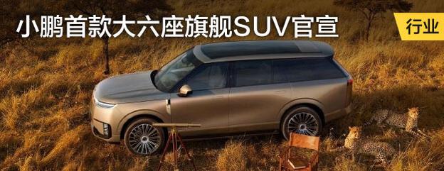小鹏首款大六座旗舰SUV官宣