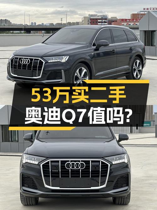 53万买 2021年乌鲁木齐上牌的奥迪Q7尊贵型，值吗？