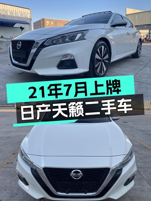 21年7月上牌日产天籁，家用代步舒适之选