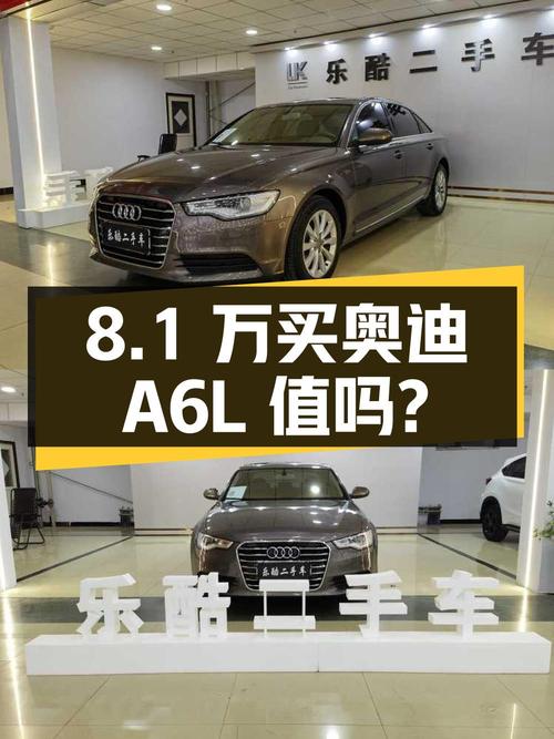 8.1 万买辆 2012 款奥迪 A6L，你觉得值吗？