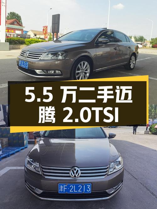 二手迈腾 2013款 2.0TSI 尊贵型，报价5.5万！