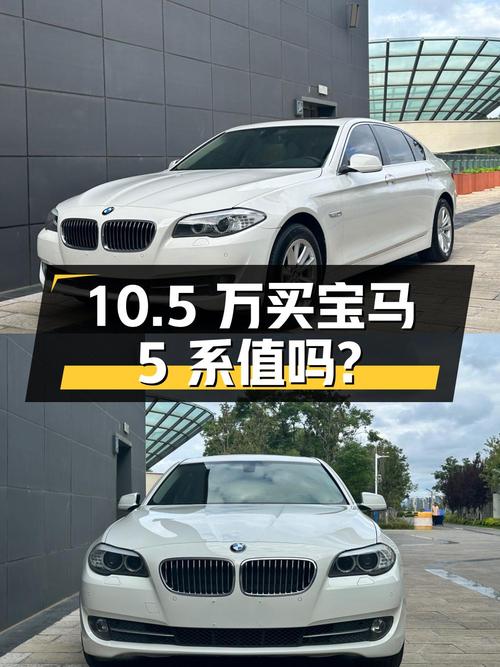 10.5万买 2013年宝马 5系，0过户11万公里值不值？